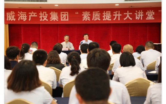 威海產(chǎn)投集團“素質提升大講堂”開班