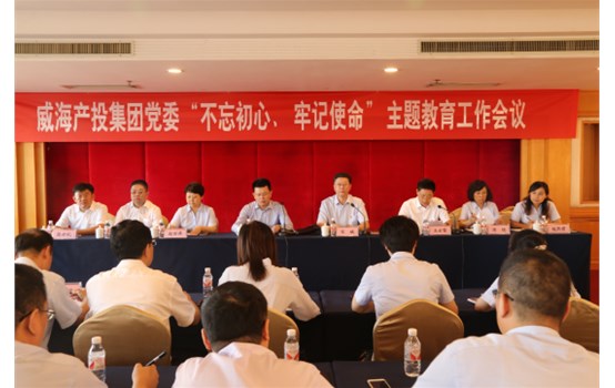 產(chǎn)投集團黨委“不忘初心、牢記使命”主題教育工作會議召開