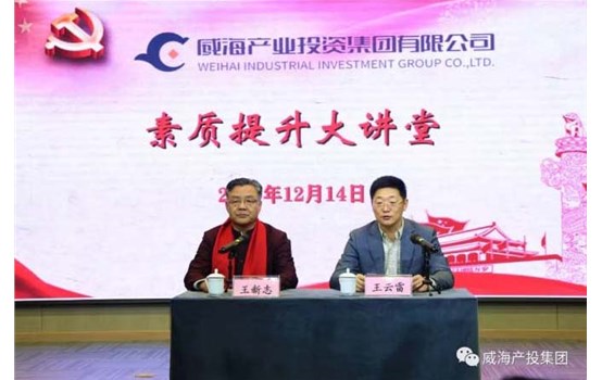 威海產(chǎn)投集團“素質(zhì)提升大講堂”舉辦專題講座《聚集三力，做最好的自己》