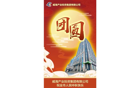 威海產(chǎn)業(yè)投資集團(tuán)有限公司祝全市人民中秋快樂！