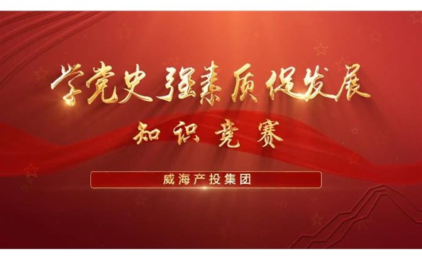 以賽促學(xué)強素質(zhì) 提升能力促發(fā)展——威海產(chǎn)投集團舉行“學(xué)黨史、強素質(zhì)、促發(fā)展”知識競賽