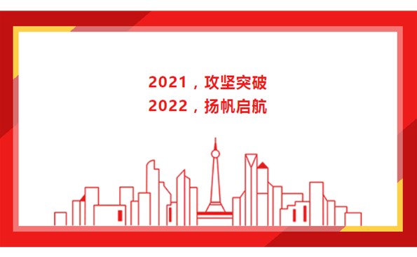 2021，攻堅突破；2022，揚帆啟航！