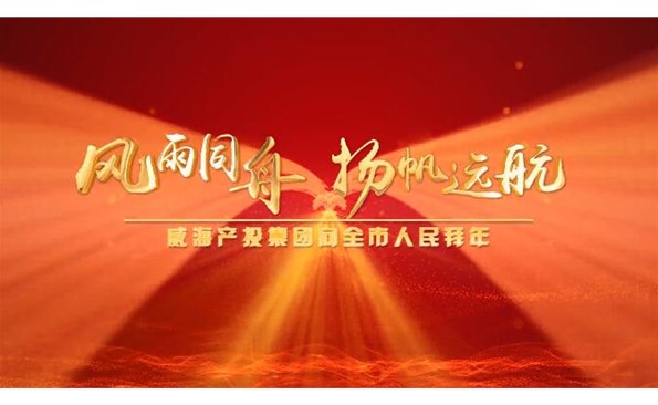 威海產(chǎn)投集團向全市人民拜年！