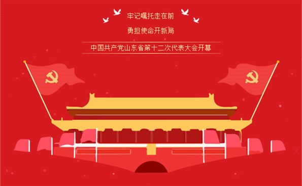 牢記“走在前、開新局”的光榮使命——威海產(chǎn)投集團(tuán)組織收看省第十二次代表大會開幕式實(shí)況