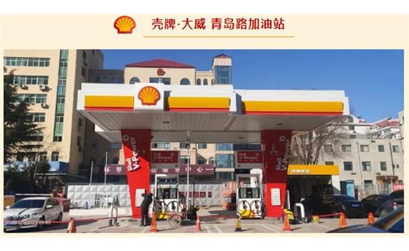 殼牌·大威開始試營(yíng)業(yè)啦！