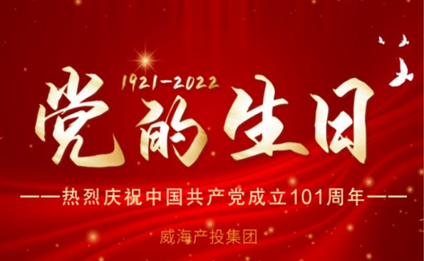 熱烈慶祝中國共產(chǎn)黨成立101周年！