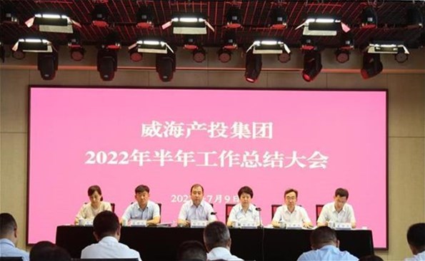 船到中流勇爭先，攻堅克難啟新程——威海產(chǎn)投集團召開2022年半年工作總結(jié)會