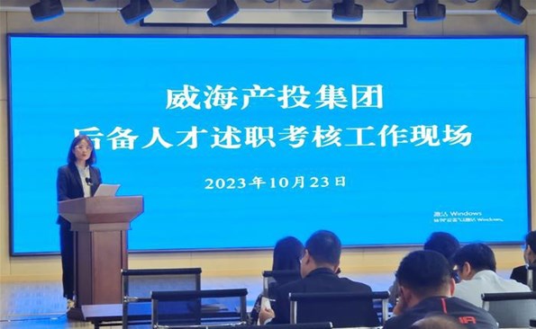 述職交答卷，后備展風采——威海產(chǎn)投集團后備人才述職考核工作順利開展