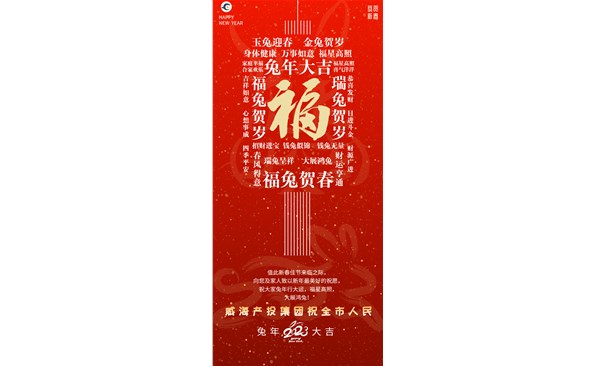 威海產(chǎn)投集團(tuán)向全市人民拜年！