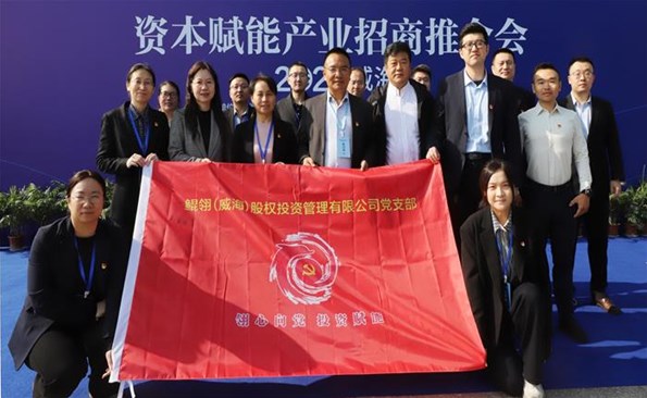 支部聯(lián)建共建， 助力資本賦能產(chǎn)業(yè)招商推介會(huì)