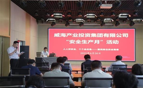 筑牢安全防線，守護(hù)發(fā)展根基 ——威海產(chǎn)投集團(tuán)開展安全生產(chǎn)月系列活動
