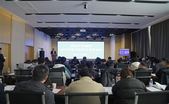 瑞雪豐年盤(pán)點(diǎn)收獲，錨定方向繼續(xù)前行 ——威海產(chǎn)投集團(tuán)2025年度述職評(píng)議會(huì)圓滿(mǎn)舉行