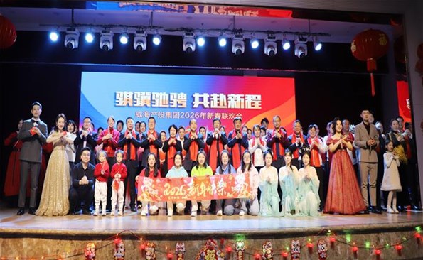 騏驥馳騁·共赴新程——威海產(chǎn)投集團2026年迎春聯(lián)歡會駿啟新章