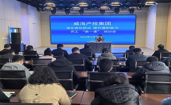 經(jīng)營效益提升年 | ①強化責(zé)任擔(dān)當(dāng) 提升履職能力 ——威海產(chǎn)投集團召開開工“第一課”培訓(xùn)會
