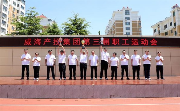 強(qiáng)健體魄展風(fēng)采 團(tuán)結(jié)奮進(jìn)新征程 ——威海產(chǎn)投集團(tuán)第三屆職工運(yùn)動(dòng)會(huì)圓滿(mǎn)舉行